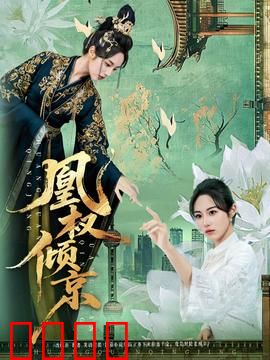 凰权倾京：权谋女帝崛起