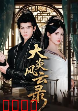 大炎风云录：王朝崛起之路