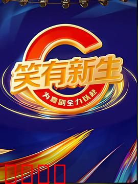 笑有新生：笑对重症