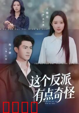 这个反派有点奇怪：总是救主角