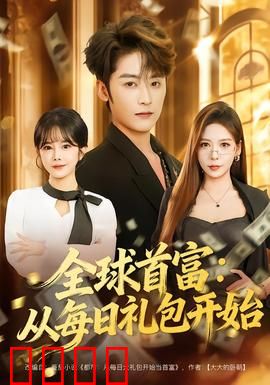 全球首富：逆袭人生