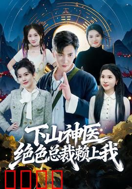 下山神医绝色总裁赖上我：神医俏总裁