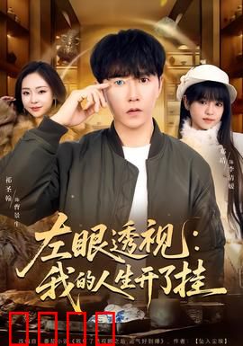 左眼透视：阴阳眼奇遇