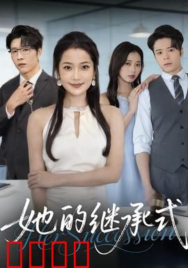 她的继承式：暗夜复仇