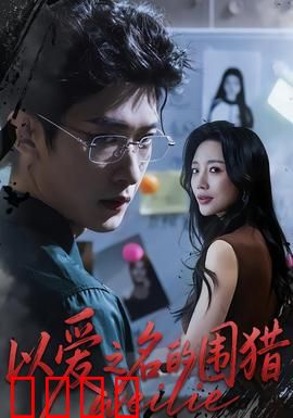 以爱之名的围猎：甜蜜的陷阱