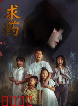 求药：绝境寻生