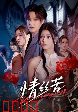 情丝苦：痴情终成殇