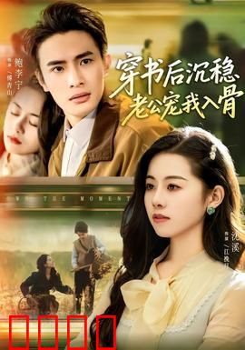 穿书后沉稳老公宠我入骨：霸道翻盘