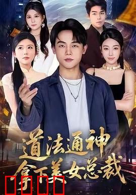 道法通神，拿下美女总裁：修仙霸总