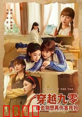 穿越九零谁也别想再伤害我妈：穿越复仇护母记