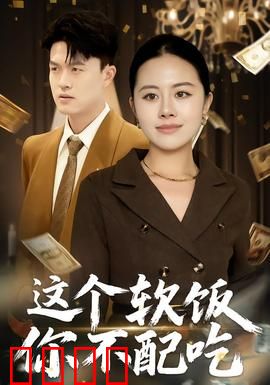 这个软饭你不配吃：逆袭之路