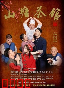 山塘茶馆：茶香人情