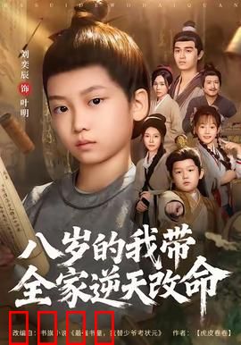 八岁的我带全家逆天改命：神童重生改写命运