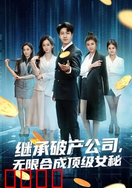 继承破产公司，无限合成顶级女秘：女仆翻身记