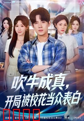 吹牛成真，开局被校花当众表白：逆袭之路