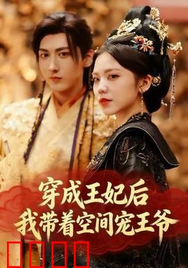 穿成王妃后，我带着空间宠王爷：甜宠逆袭