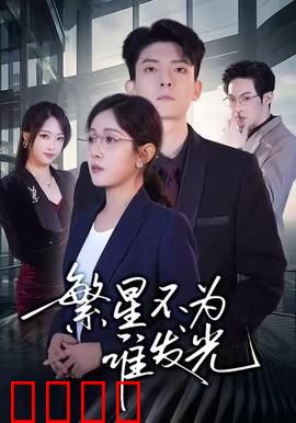 繁星不为谁发光：孤独的浪漫