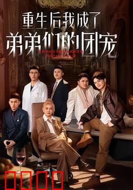 重生后我成了弟弟们的团宠：逆袭人生