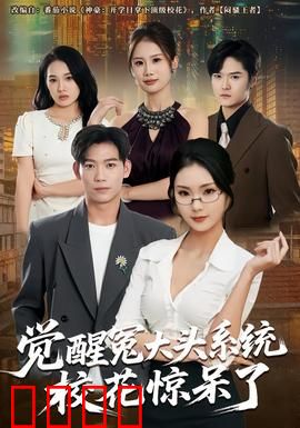 觉醒冤大头系统校花惊呆了：逆袭人生