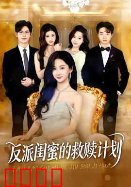 反派闺蜜的救赎计划：逆天改命