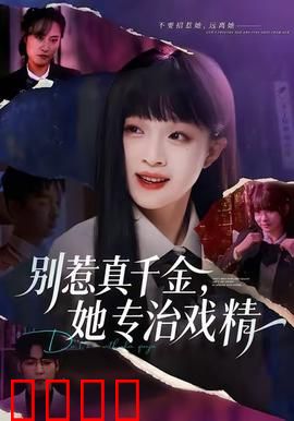 别惹真千金，她专治戏精：逆袭打脸