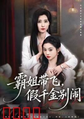 霸姐带飞，假千金别闹：逆袭真相