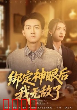 绑定神眼后我无敌了：废柴逆袭