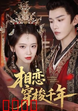 相恋穿梭千年：时空情缘