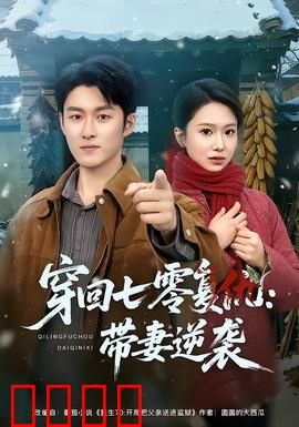 穿回七零复仇：逆袭渣男与恶毒亲戚