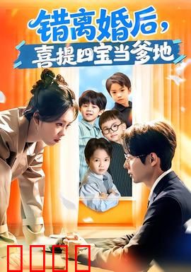 错离婚后，喜提四宝当爹地：冤家重逢