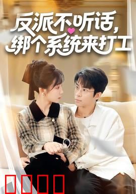 反派不听话，绑个系统来打工：逆袭之路