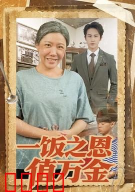 一饭之恩值万金：一碗粥的报恩传奇