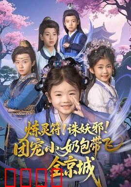 炼灵符！诛妖邪！团宠小奶包带飞全京城：小仙童逆天改命