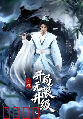 玄幻：神域之巅