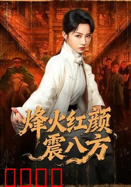 烽火红颜震八方：绝地反击
