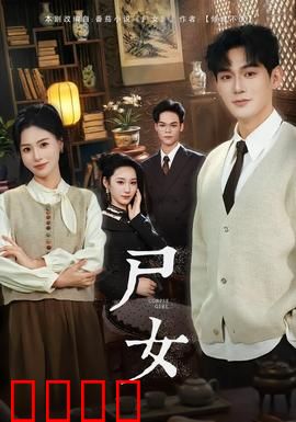 尸女短剧版：冤魂索命