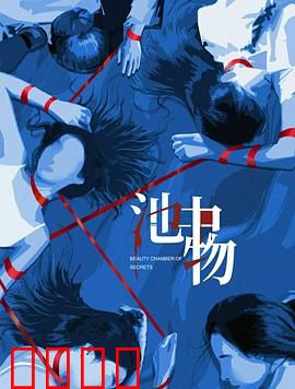 池中物：破茧成蝶