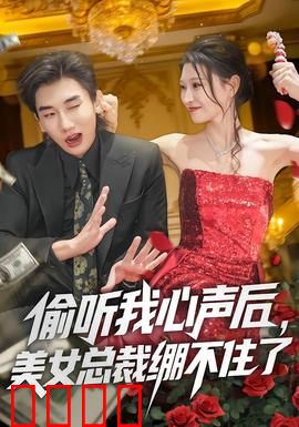 偷听我心声后，美女总裁绷不住了：逆袭神操作