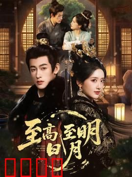 至高至明日月：爱恨纠葛