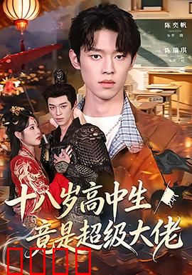 十八岁高中生竟是超级大佬：隐世霸主崛起