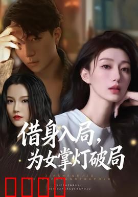 借身入局，为女掌灯破局：母爱逆转