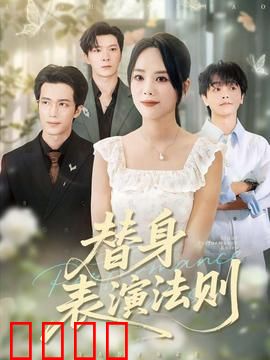 替身表演法则：真假难辨