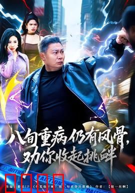 八旬重病仍有风骨，劝你收起挑衅：老骥伏枥