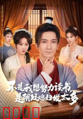 不是我想努力读书是朝廷发媳妇太多：逆袭学霸