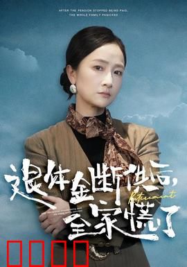 退休金断供之后，全家慌了：养老金陷阱