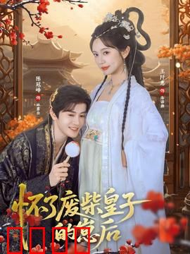 怀了废柴皇子的崽后：逆袭夺位