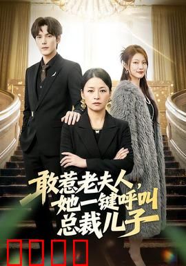 敢惹老夫人，她一键呼叫总裁儿子：霸气护母