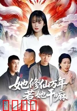 她修仙万年惹她干嘛：最强女仙归来