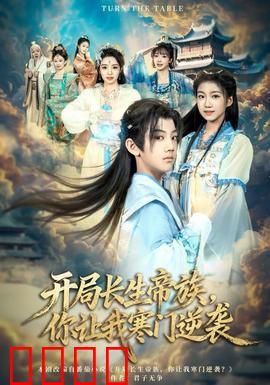 开局长生帝族，你让我寒门逆袭：逆袭之路