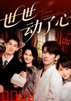 世世动了心：三世情缘